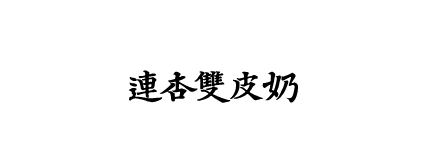 連杏雙皮奶